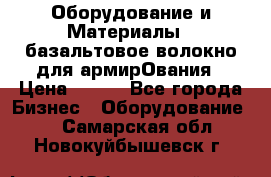 Оборудование и Материалы | базальтовое волокно для армирОвания › Цена ­ 100 - Все города Бизнес » Оборудование   . Самарская обл.,Новокуйбышевск г.